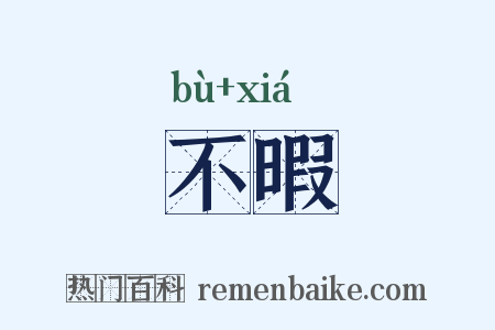 不暇是什么意思的图片